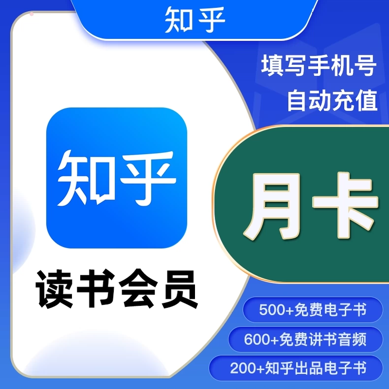 知乎读书VIP会员月卡优惠直充快速到账