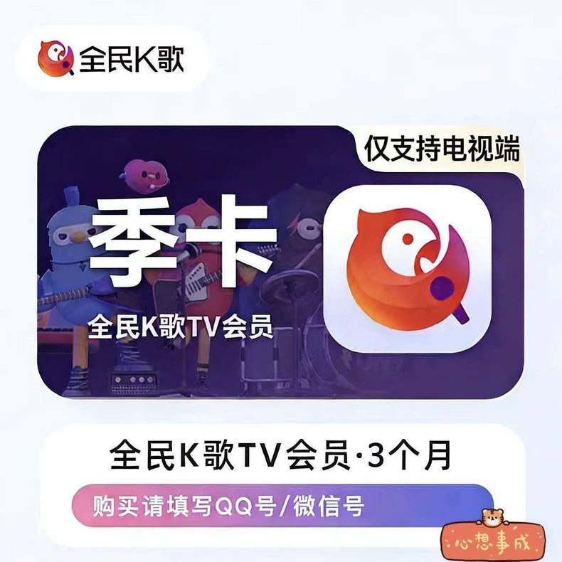 全民K歌TV版会员季卡优惠直充快速到账