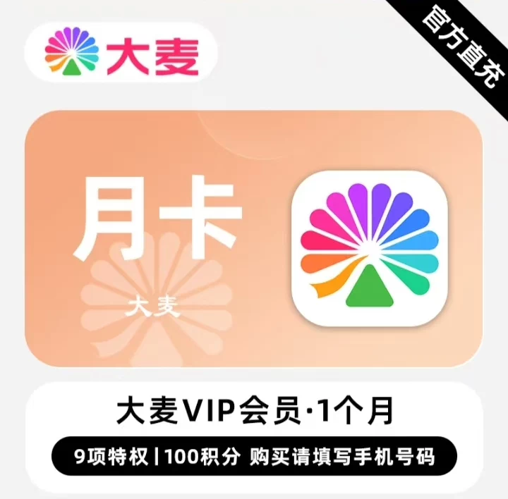 淘票票大麦VIP会员月卡+100积分优惠直充快速到账