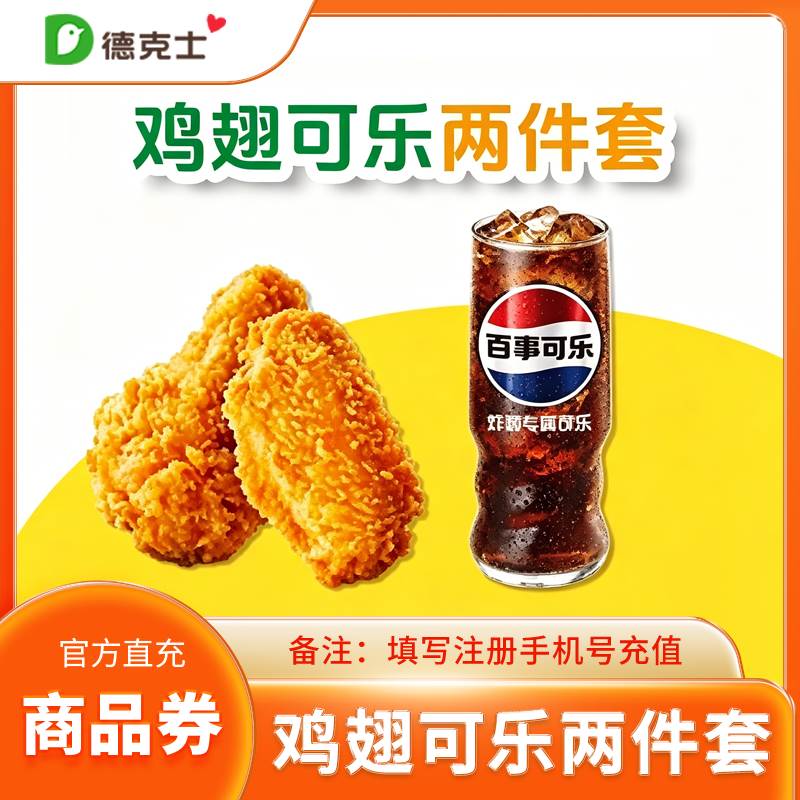德克士（直充）两件套德克士鸡翅可乐两件套优惠直充快速到账
