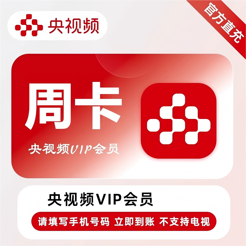 央视频会员周卡优惠直充快速到账