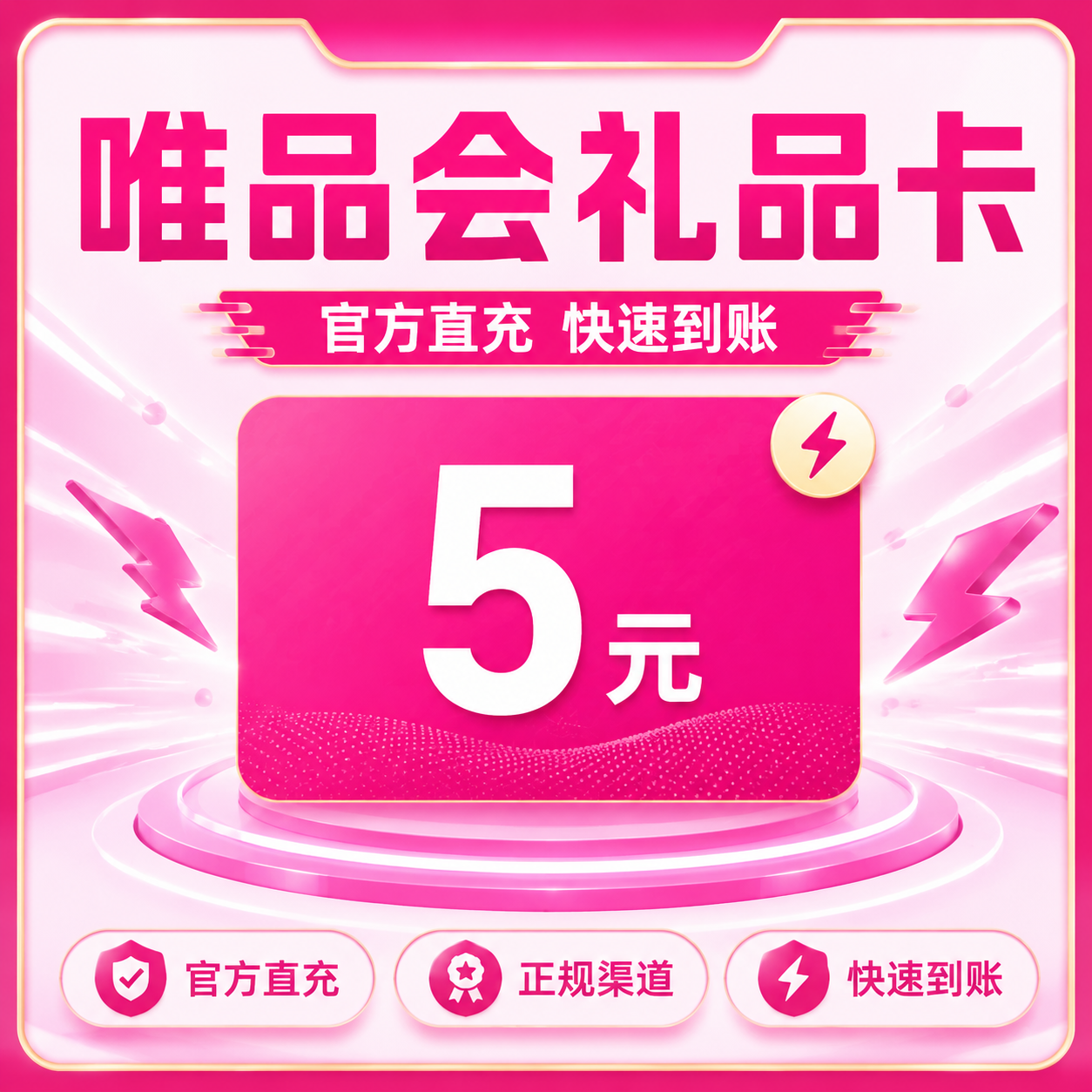 唯品会礼品卡5元优惠直充快速到账
