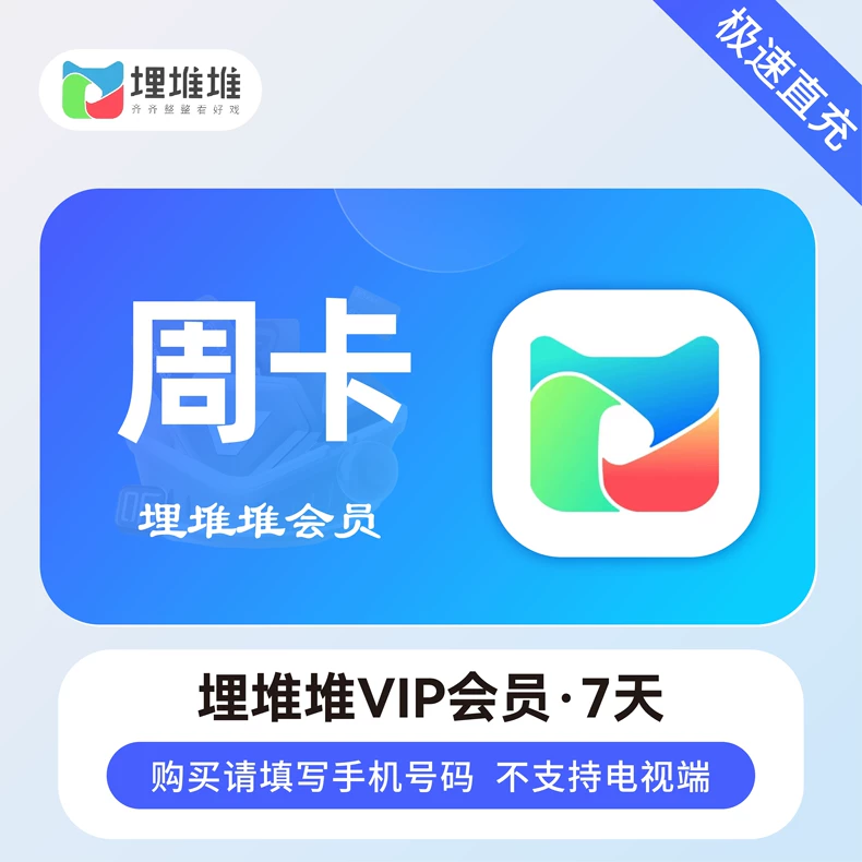 埋堆堆VIP会员7天优惠直充快速到账