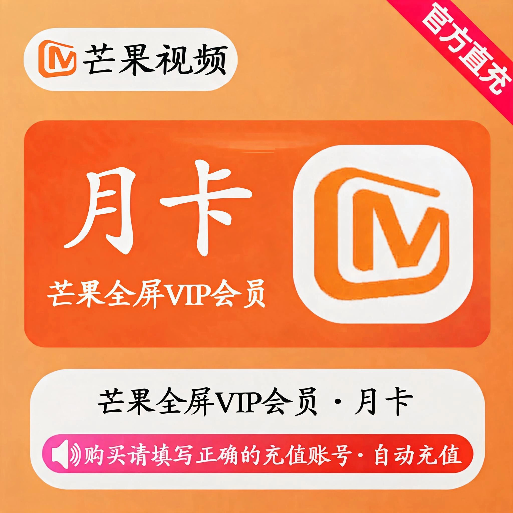 芒果TV全屏会员月卡优惠直充快速到账