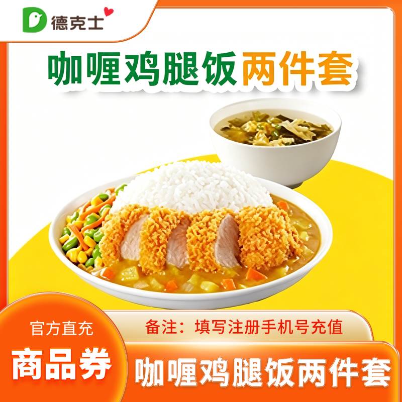 德克士（直充）两件套德克士咖喱鸡腿饭配紫菜汤两件套优惠