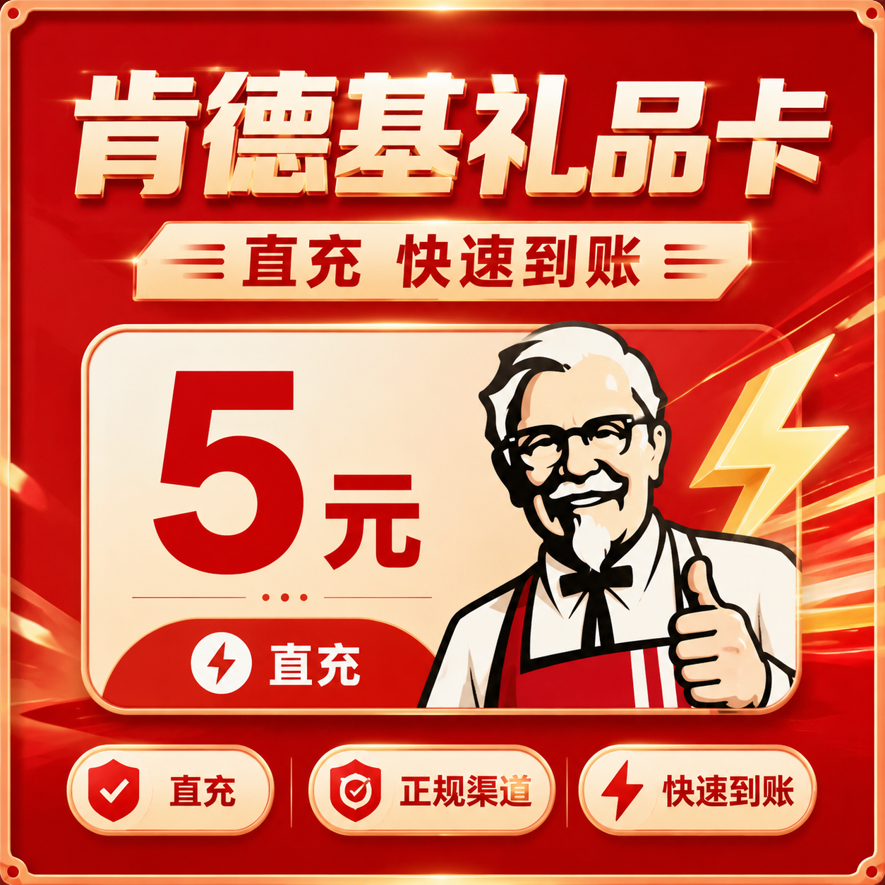 肯德基（直充）礼品卡5元优惠直充快速到账