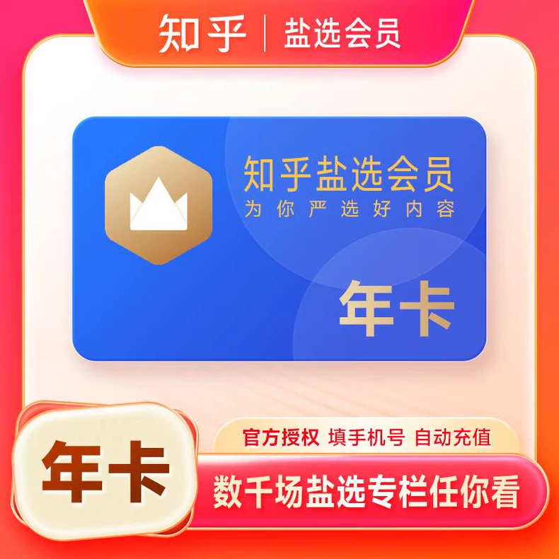知乎盐选盐选会员年卡优惠直充快速到账