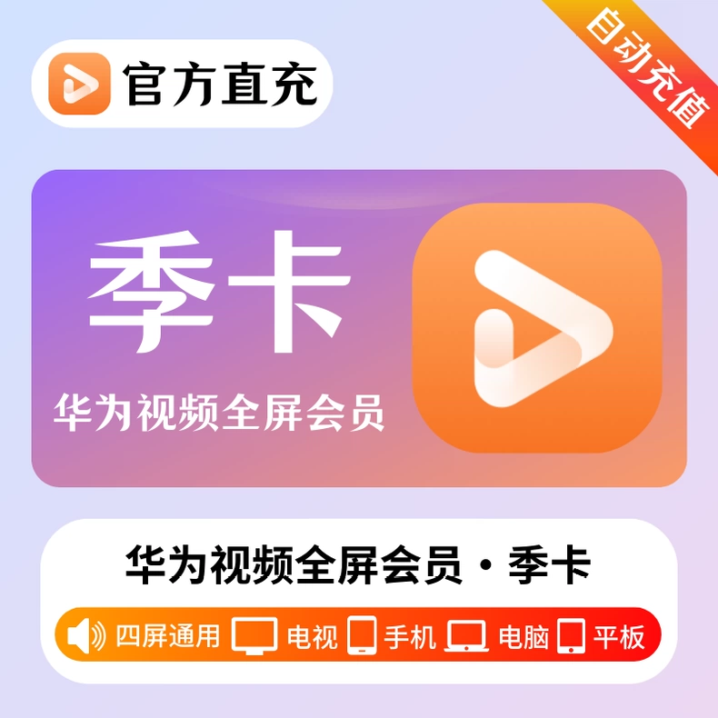 华为影视全屏会员季卡优惠直充快速到账