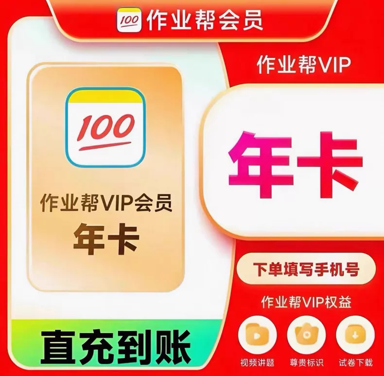 作业帮VIP年卡优惠直充快速到账