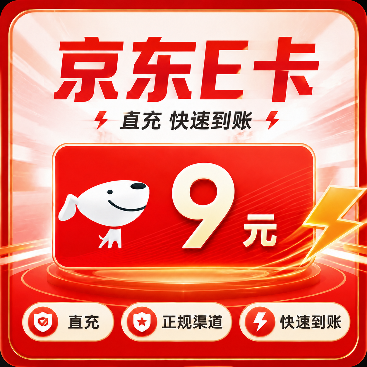 京东E卡（直充）京东E卡9元面值优惠直充快速到账(禁止抖音)