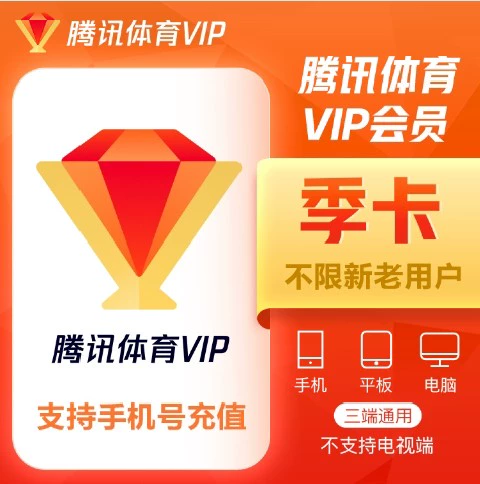 腾讯体育普通会员季卡优惠直充快速到账