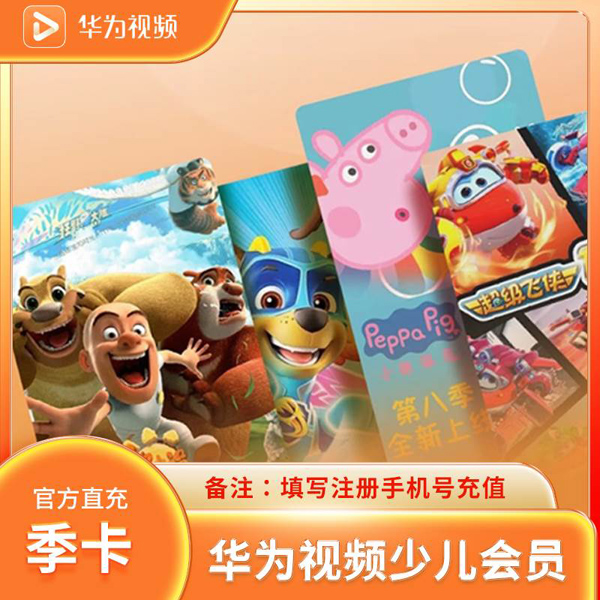 华为影视少儿会员季卡优惠直充快速到账