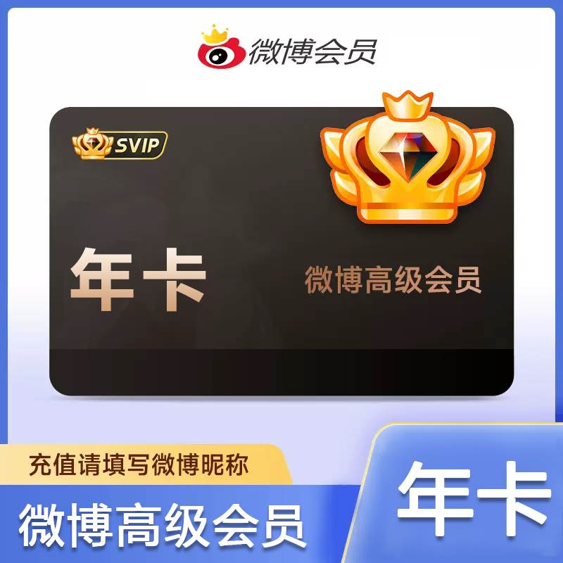 新浪微博（微博昵称）SVIP会员年卡优惠直充快速到账