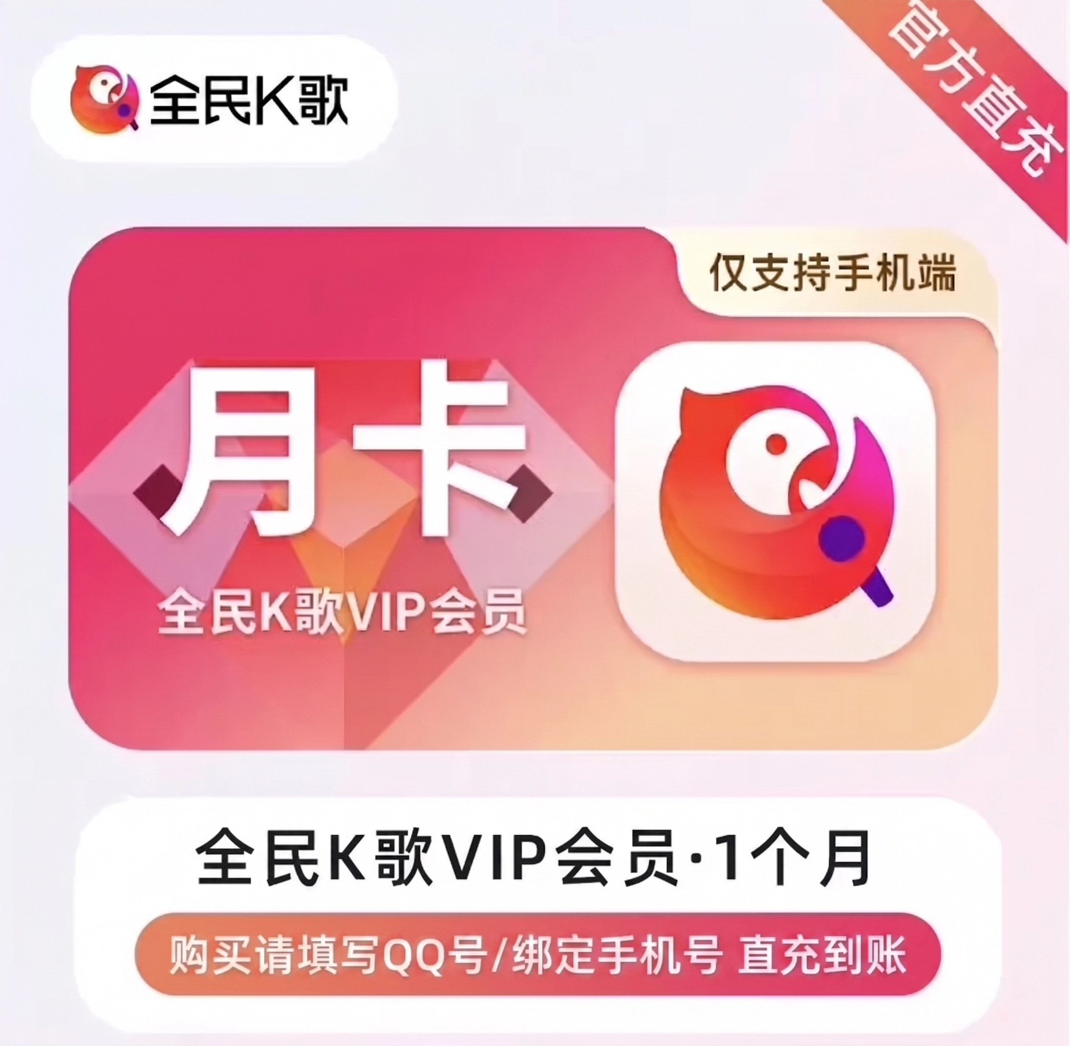 全民K歌VIP会员月卡优惠直充快速到账