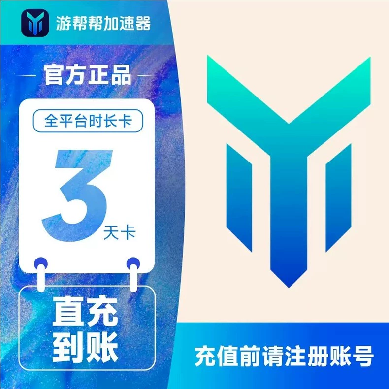 游帮帮加速器全平台3天卡优惠直充快速到账