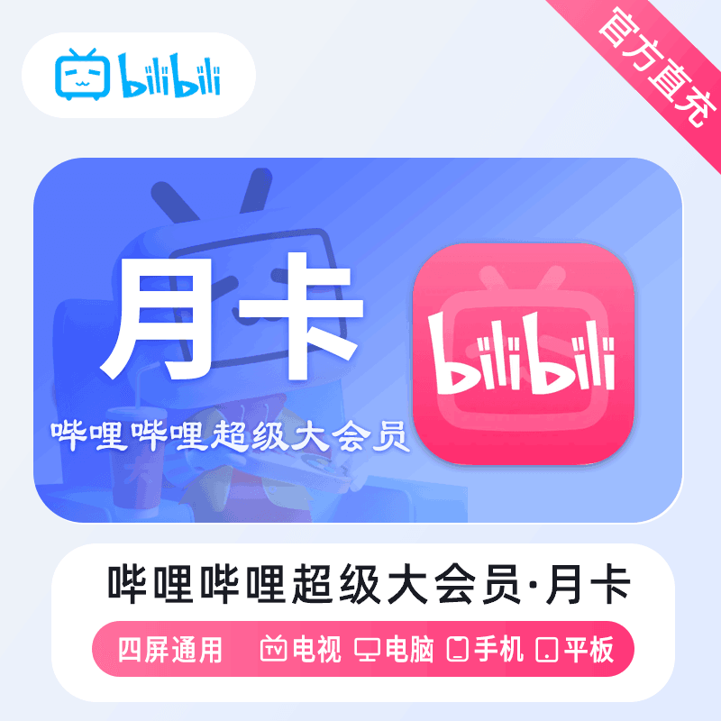哔哩电视大会员月卡优惠直充快速到账(禁止抖音)
