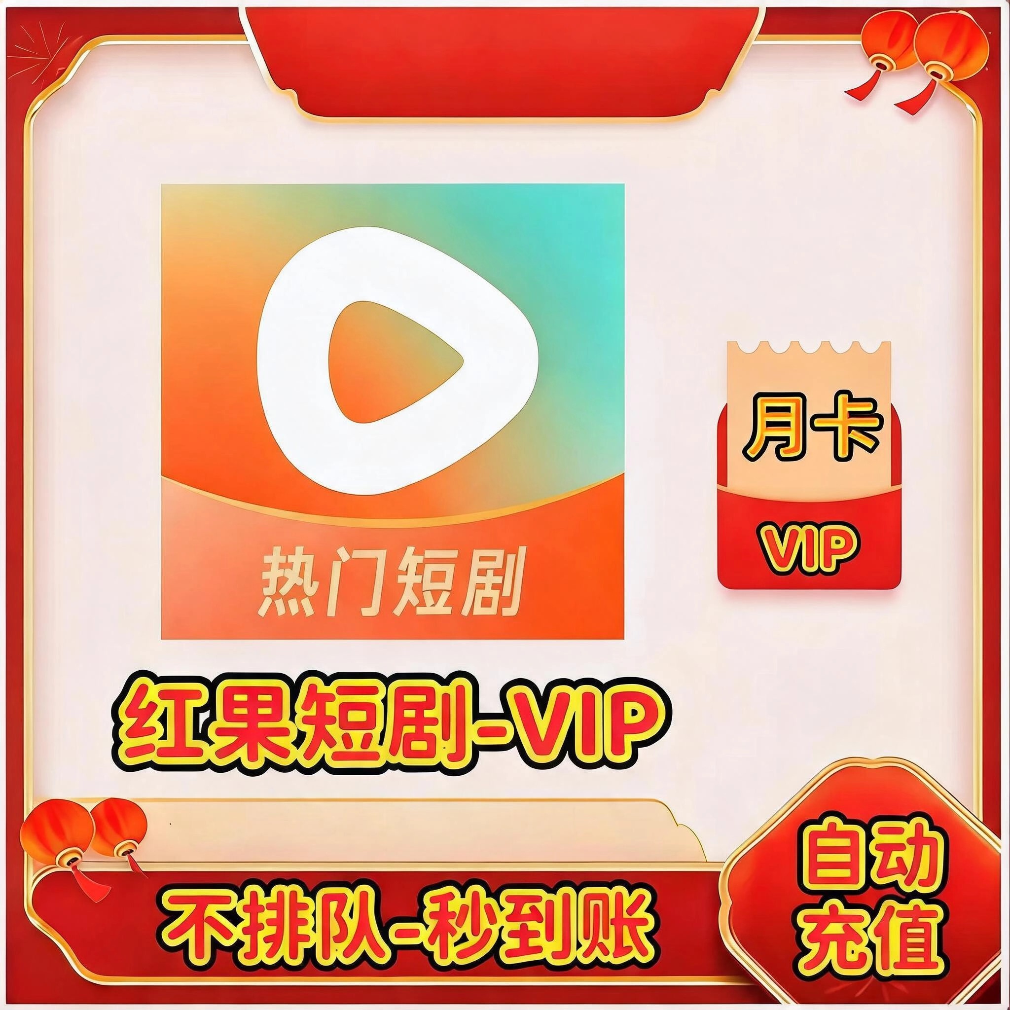 红果短剧VIP会员周卡优惠直充快速到账