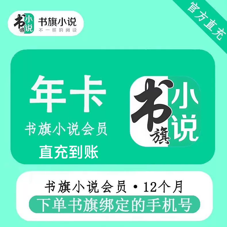 书旗小说年卡优惠直充快速到账