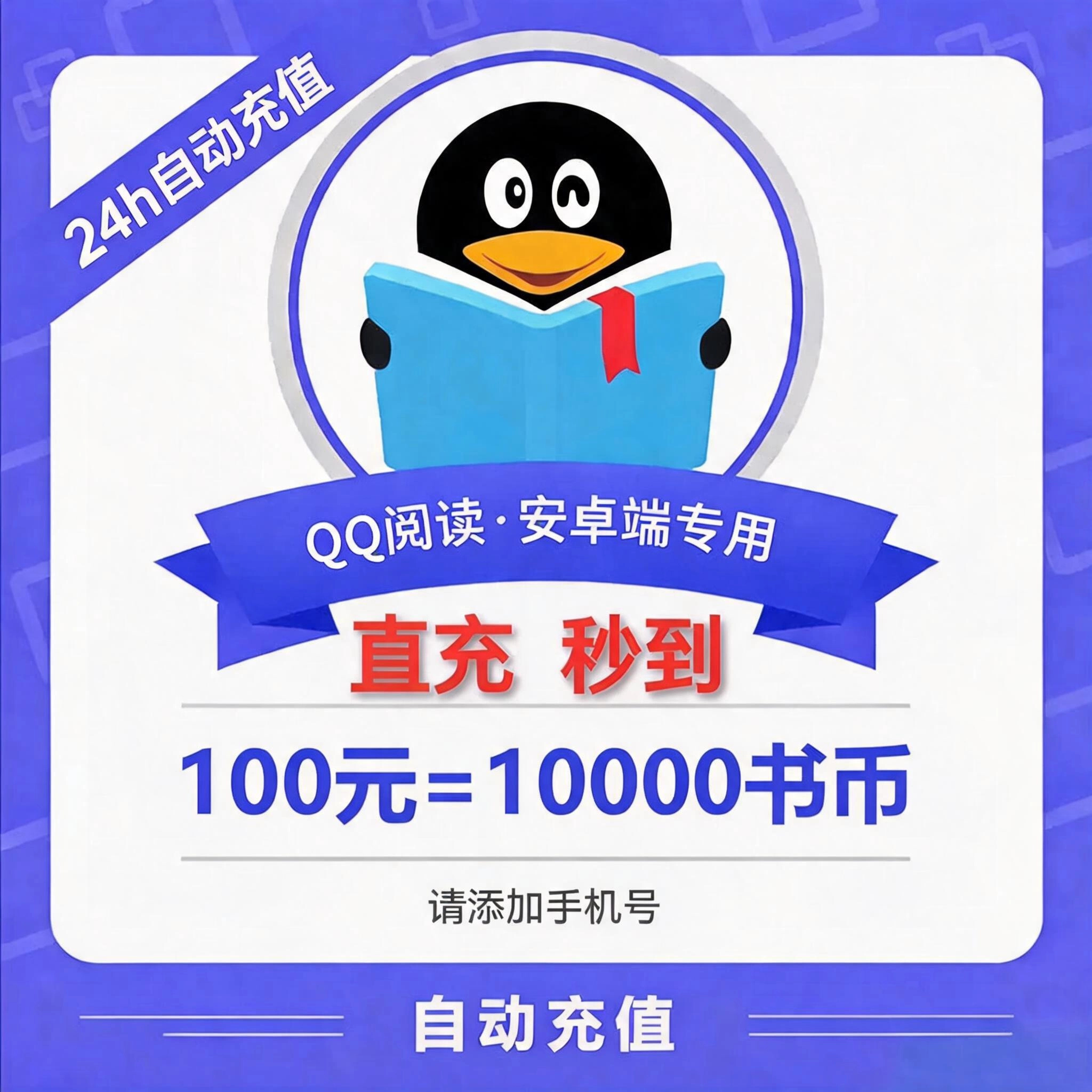 QQ阅读（手机号）QQ阅读币100元优惠直充快速到账