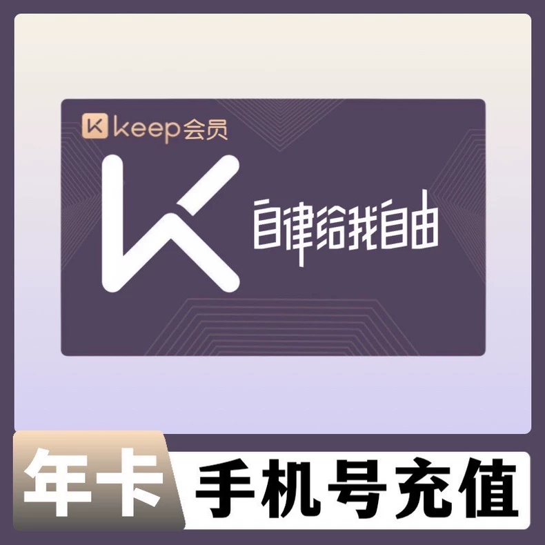 KEEP会员普通会员年卡优惠直充快速到账
