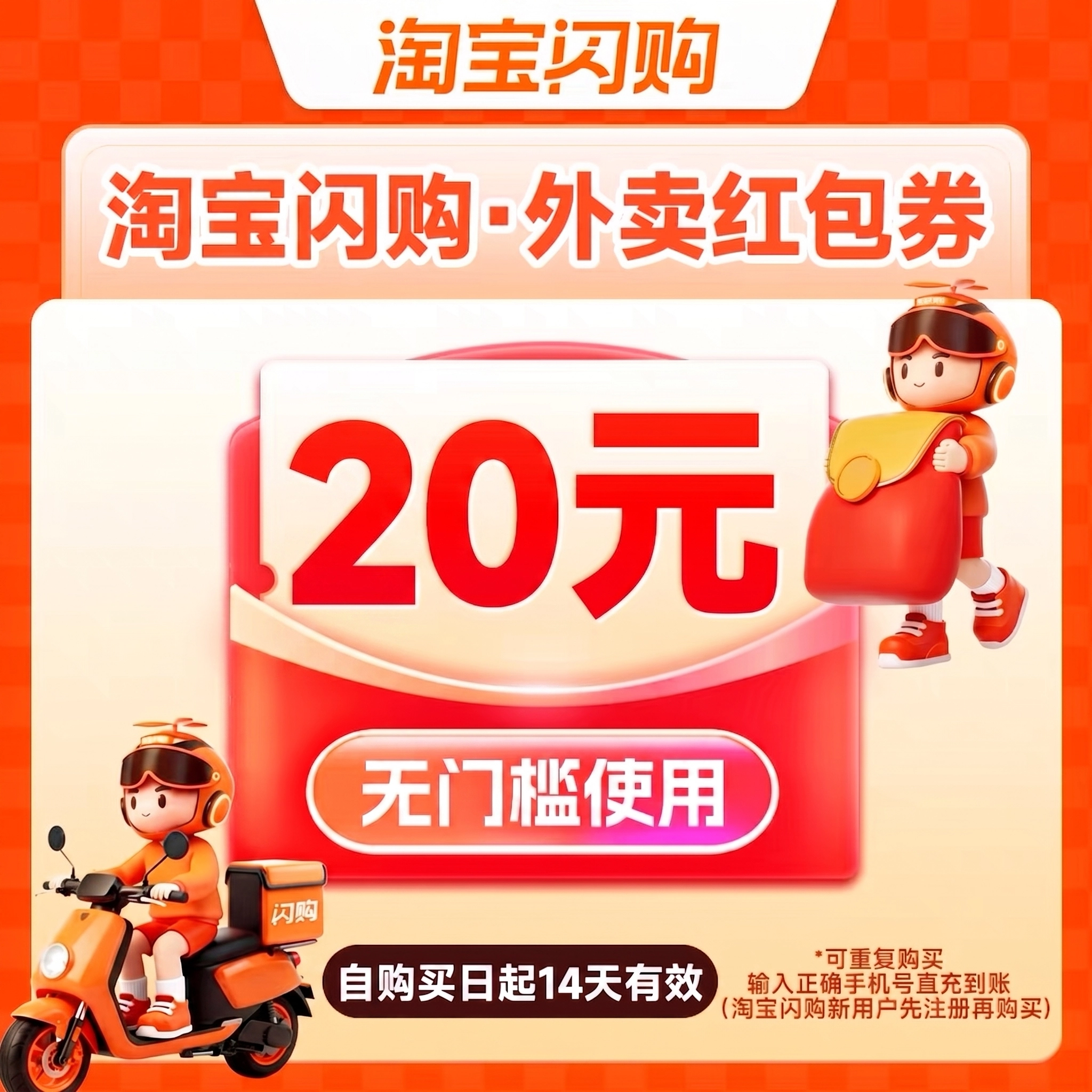 淘宝闪购外卖红包20元优惠直充快速到账