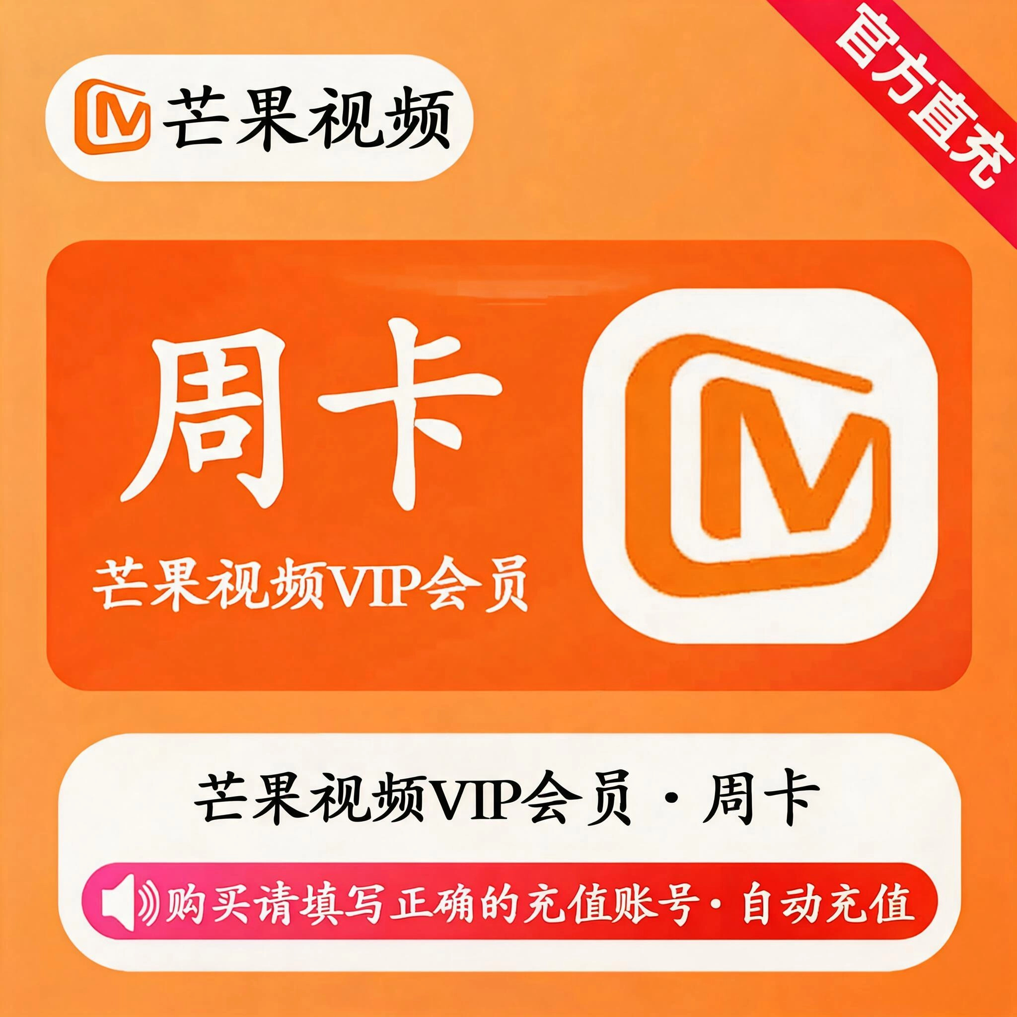 芒果TV视频VIP周卡优惠直充快速到账