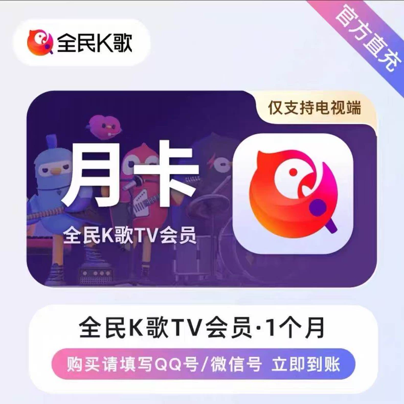 全民K歌TV版会员月卡优惠直充快速到账