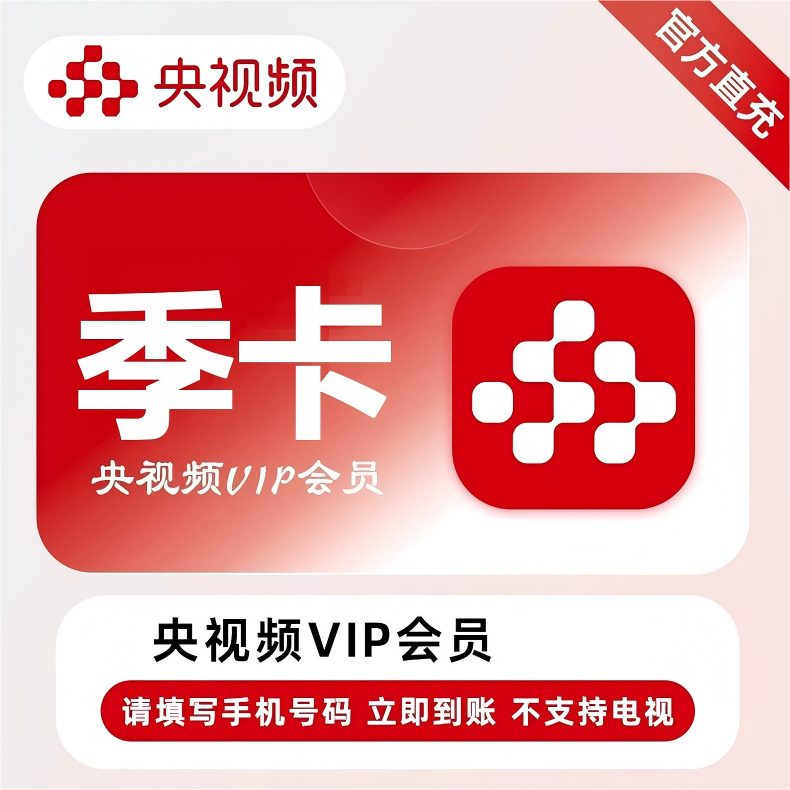 央视频会员季卡优惠直充快速到账