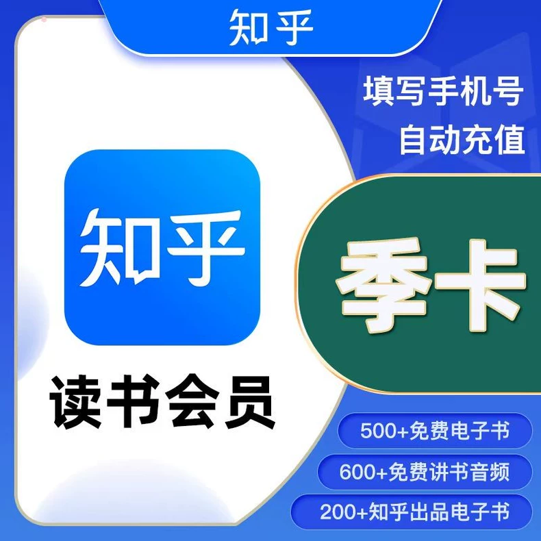 知乎读书VIP会员季卡优惠直充快速到账