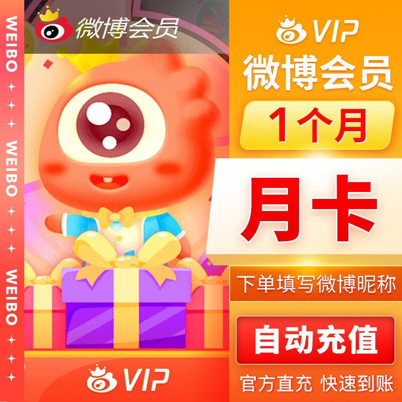 新浪微博（微博昵称）普通会员月卡优惠直充快速到账