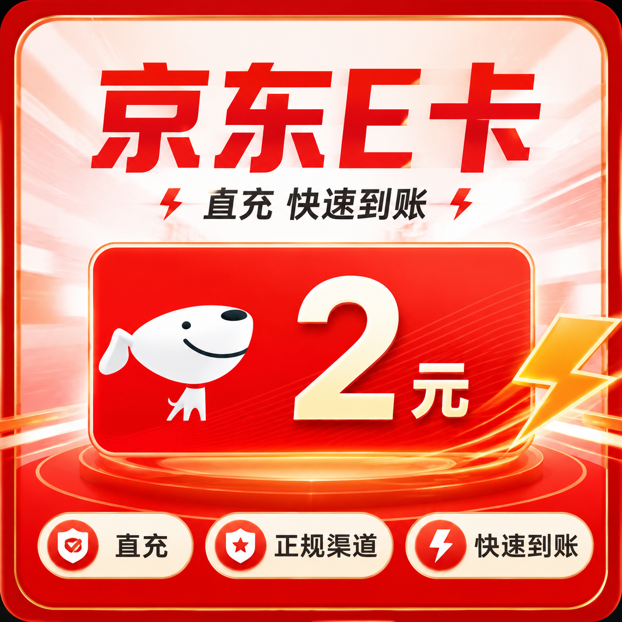 京东E卡（直充）京东E卡2元面值优惠直充快速到账(禁止抖音)