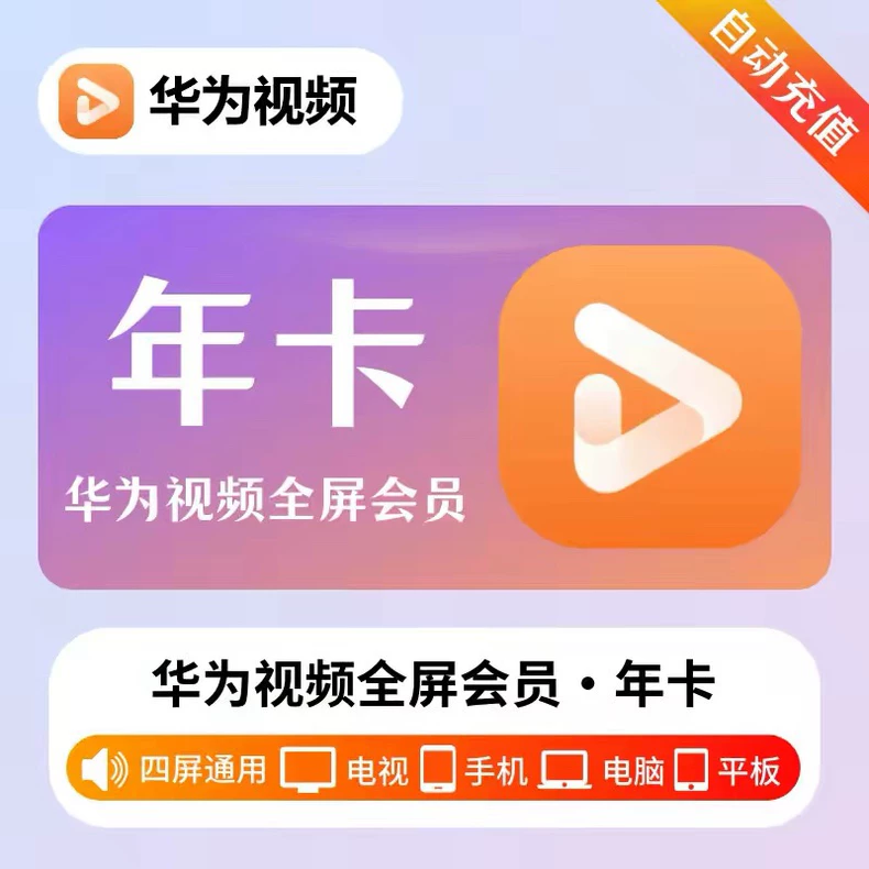 华为影视全屏会员年卡优惠直充快速到账
