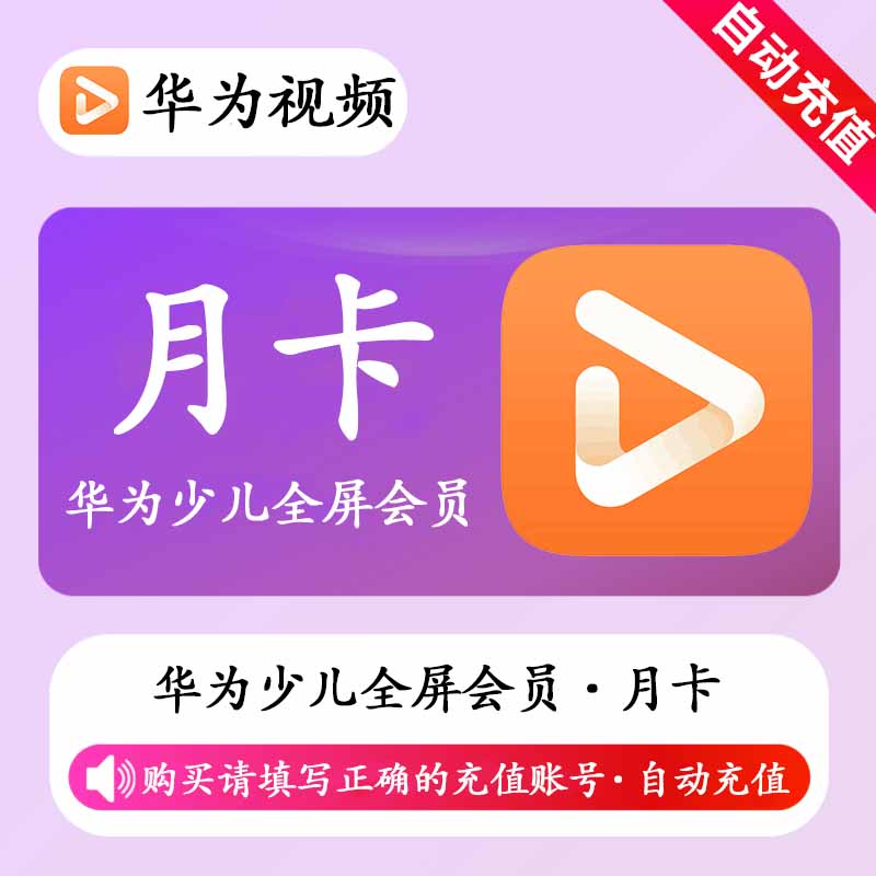 华为影视全屏少儿会员月卡优惠直充快速到账