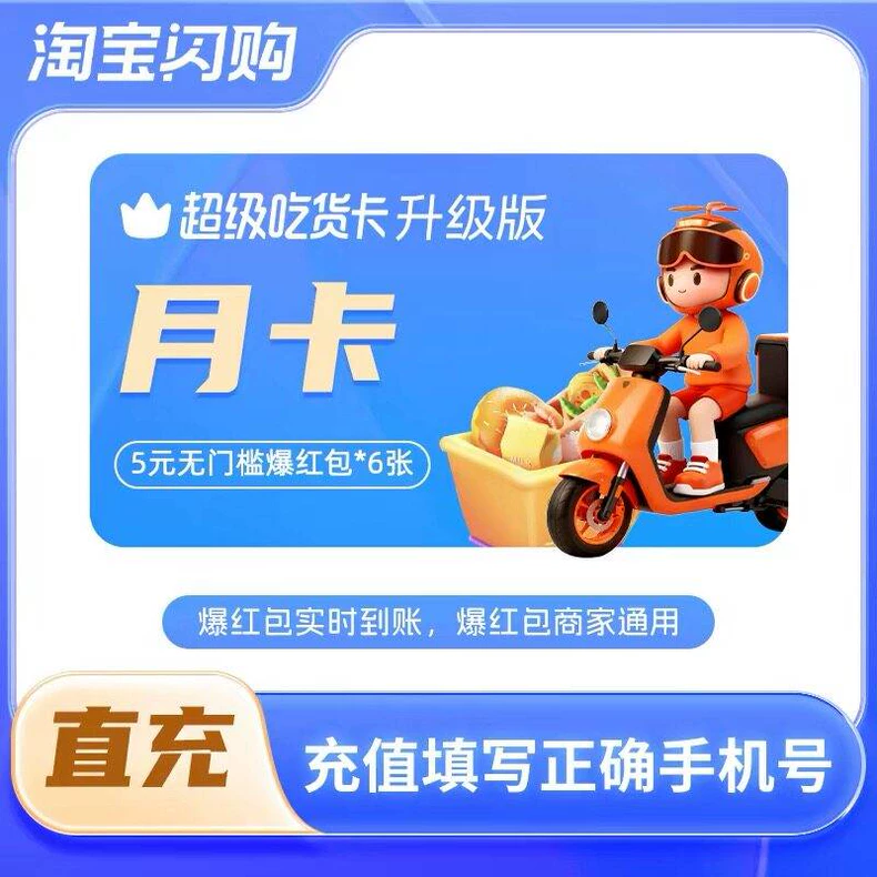 淘宝闪购普通会员月卡优惠直充快速到账