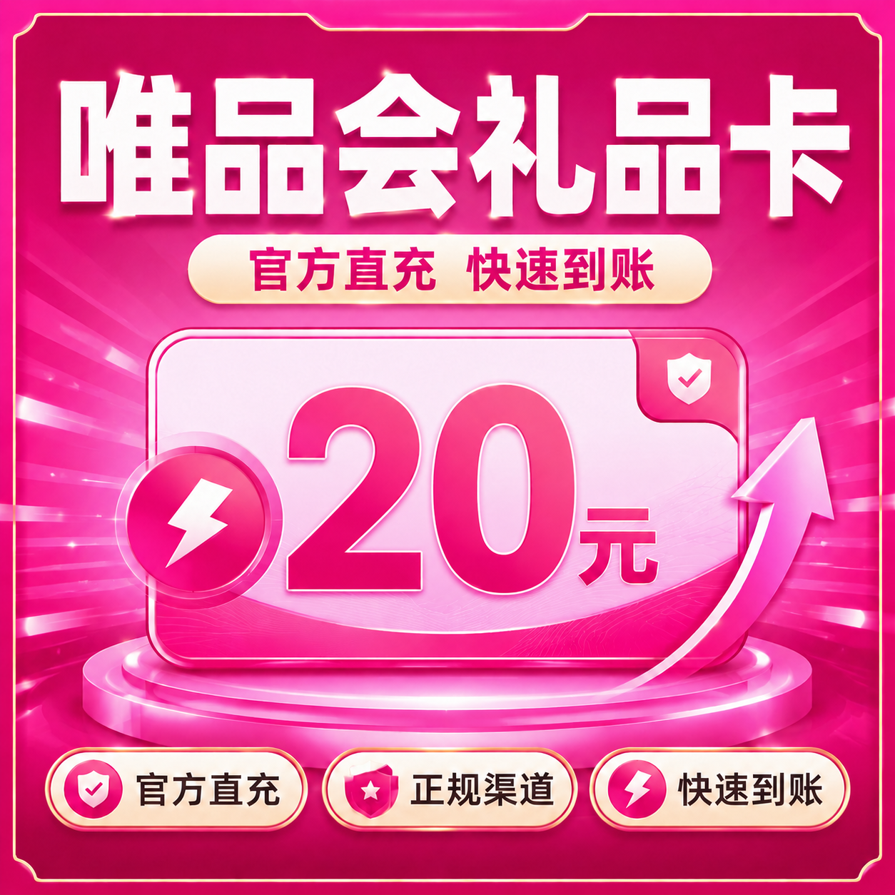 唯品会礼品卡20元优惠直充快速到账
