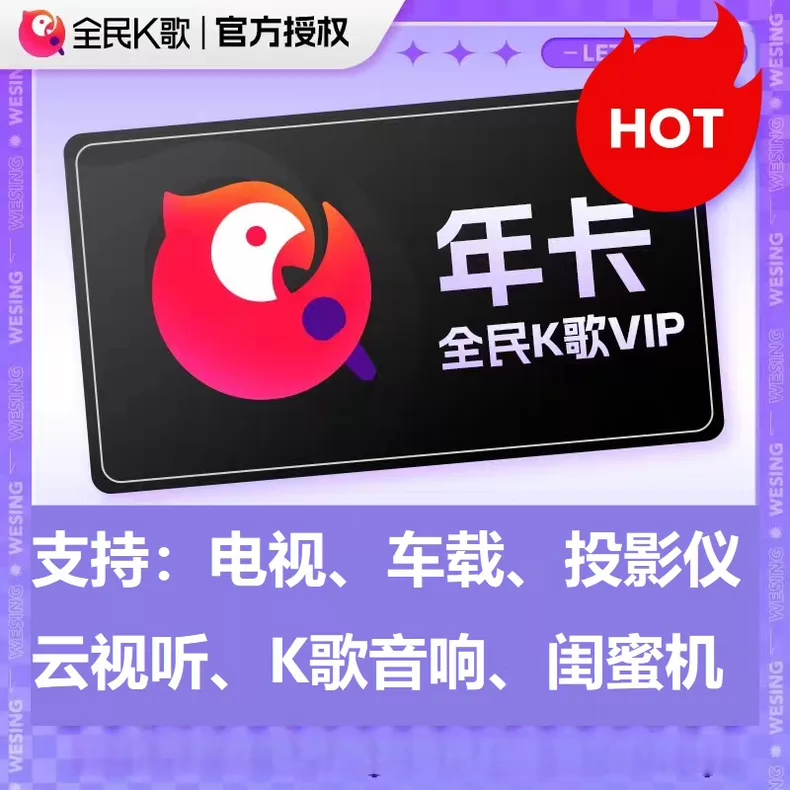 全民K歌TV版会员年卡优惠直充快速到账