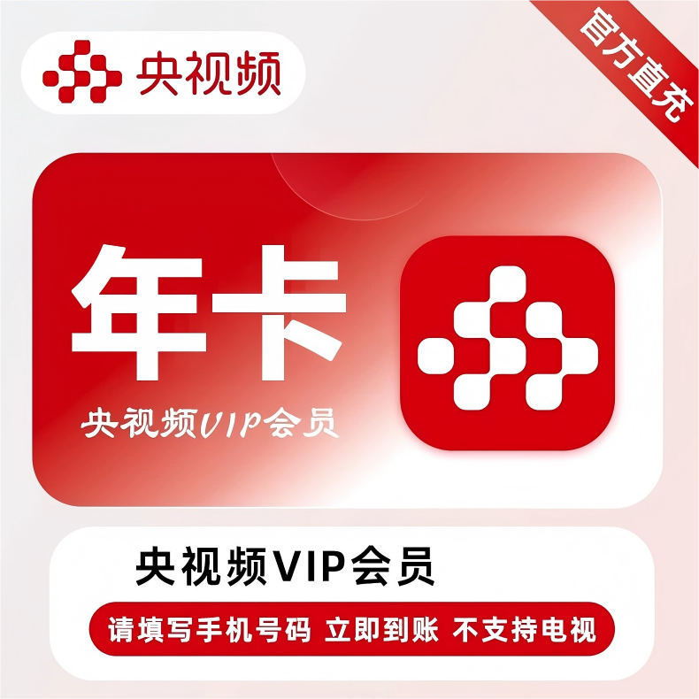 央视频会员年卡优惠直充快速到账