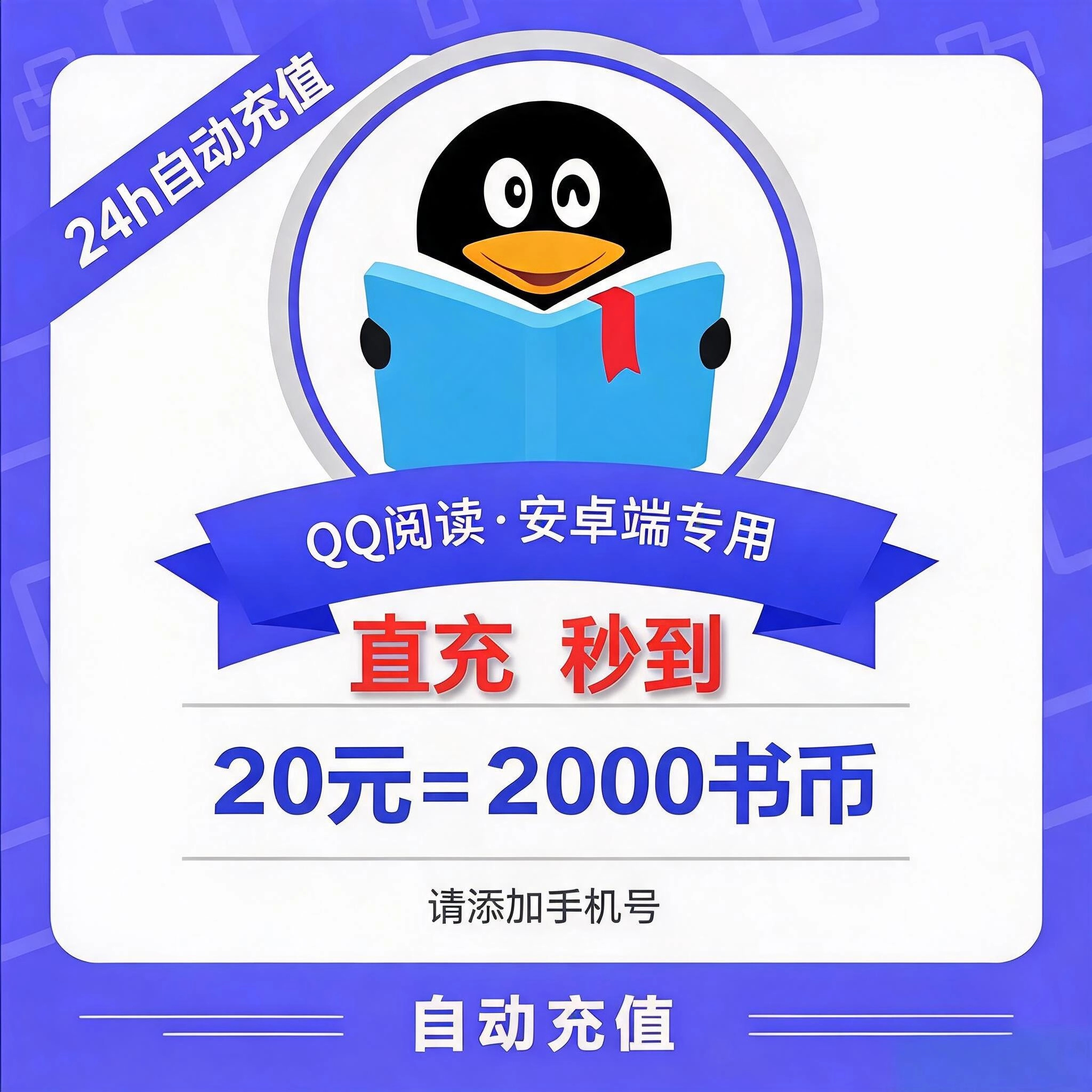 QQ阅读（手机号）QQ阅读币20元优惠直充快速到账