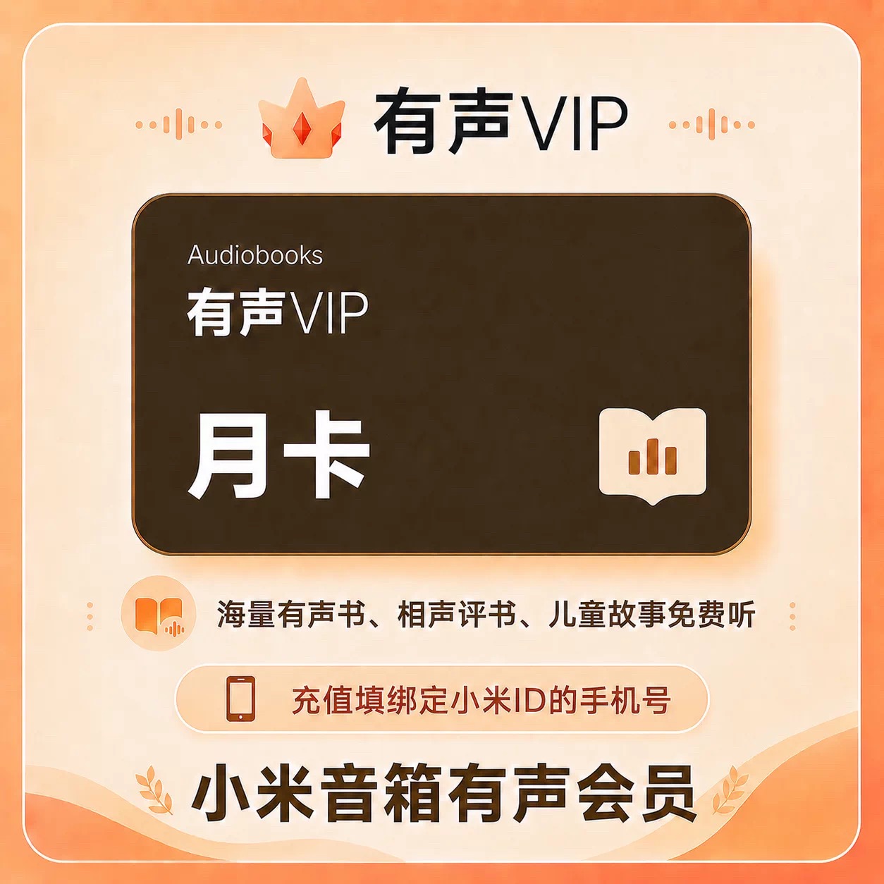 小米音箱有声会员月卡优惠直充快速到账