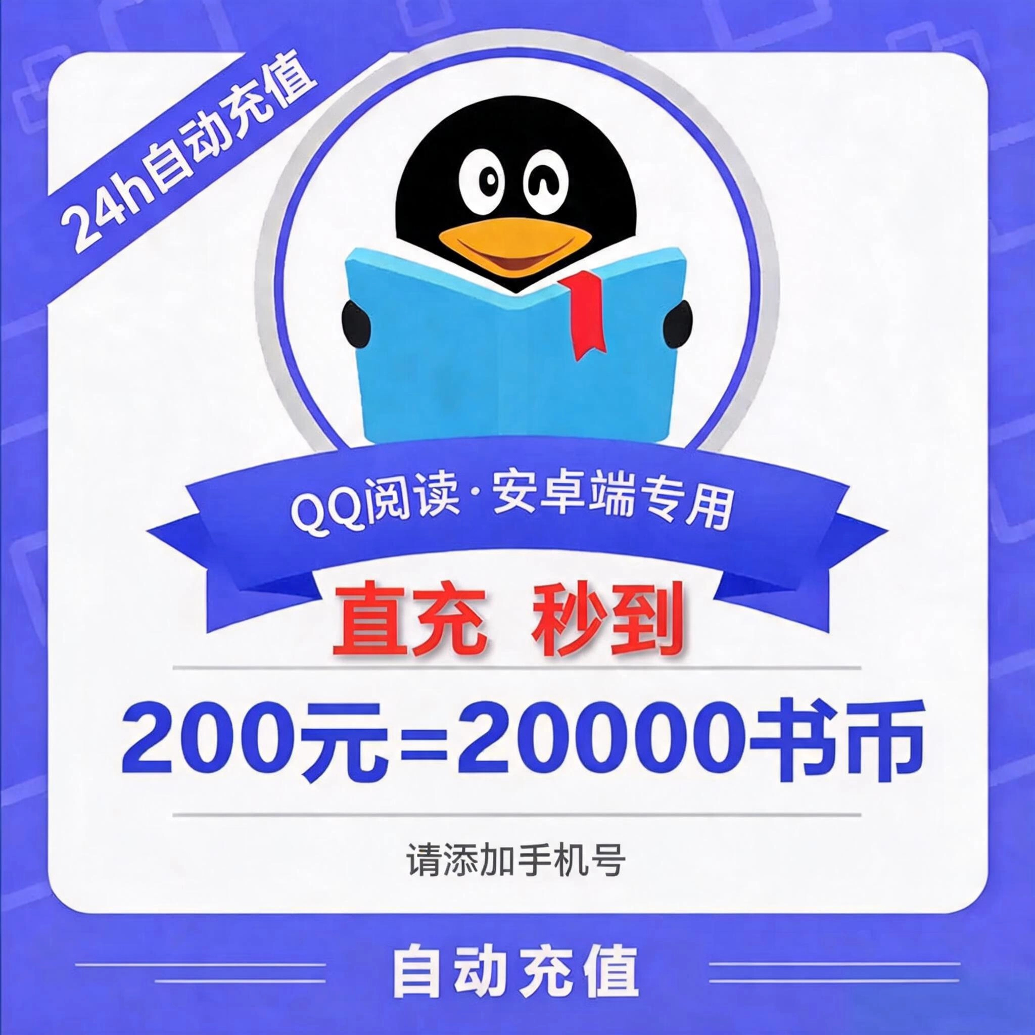 QQ阅读（手机号）QQ阅读币200元优惠直充快速到账