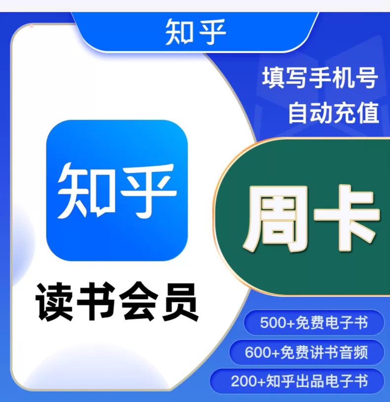 知乎读书VIP会员周卡优惠直充快速到账