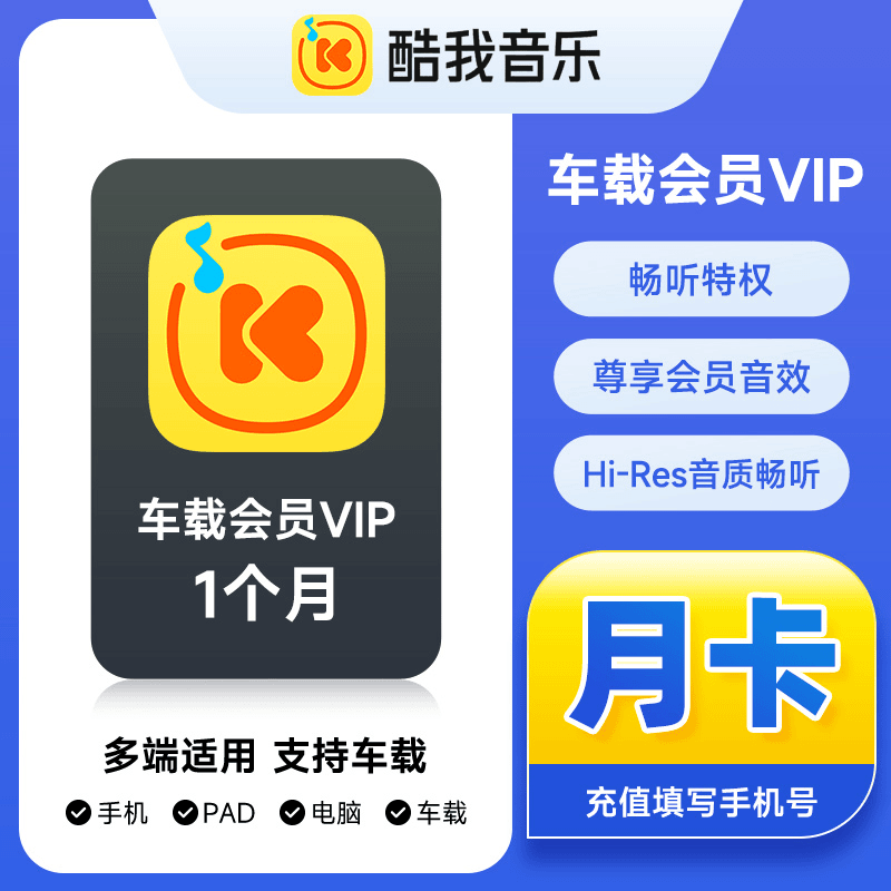 酷我音乐车载会员月卡优惠直充快速到账