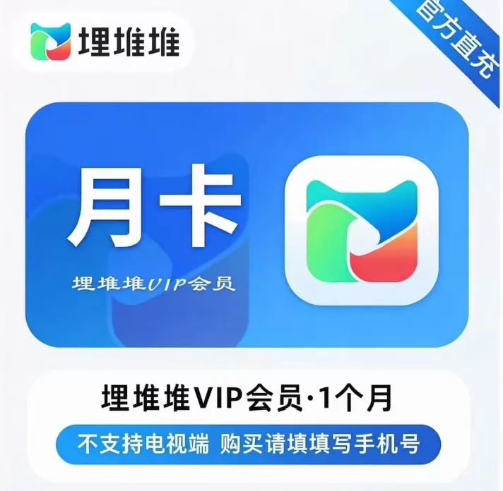 【优惠直充】埋堆堆VIP会员月卡