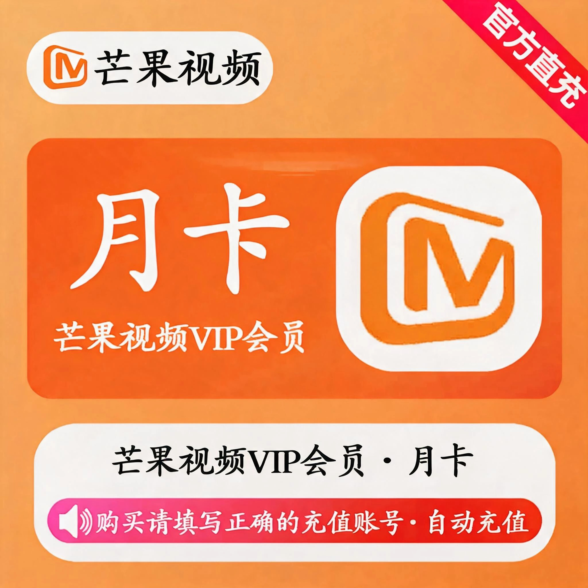 芒果TV视频VIP月卡优惠直充快速到账