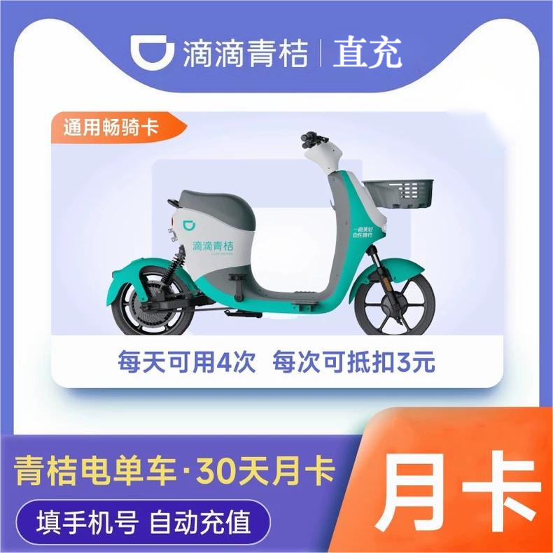 青桔电单车30天月卡（限4次/天）优惠直充快速到账