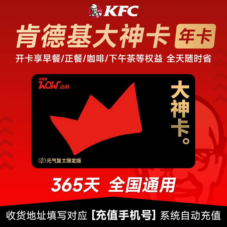 肯德基（直充）肯德基大神卡年卡优惠直充快速到账