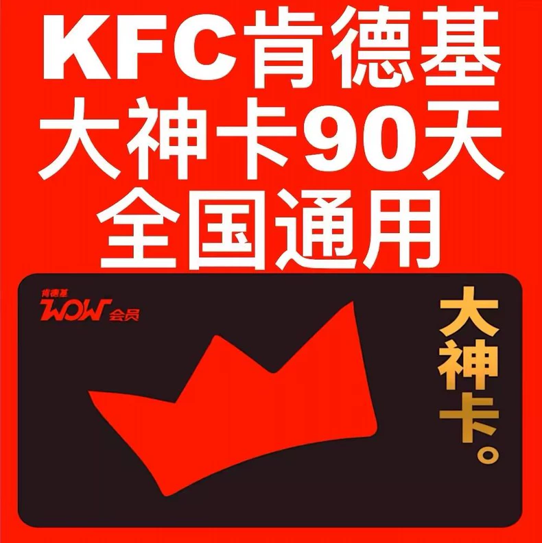 肯德基（直充）肯德基大神卡季卡优惠直充快速到账