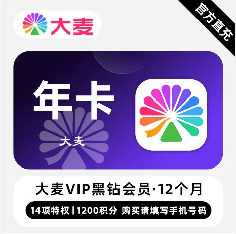 淘票票大麦VIP黑钻会员年卡+1200积分优惠直充快速到账