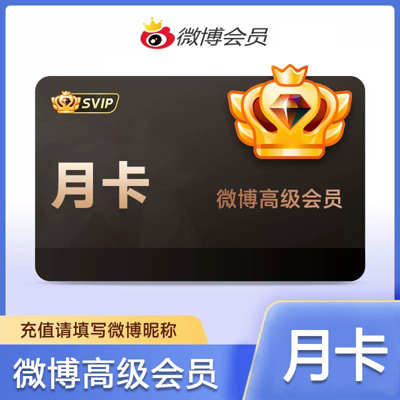新浪微博（微博昵称）SVIP会员月卡优惠直充快速到账