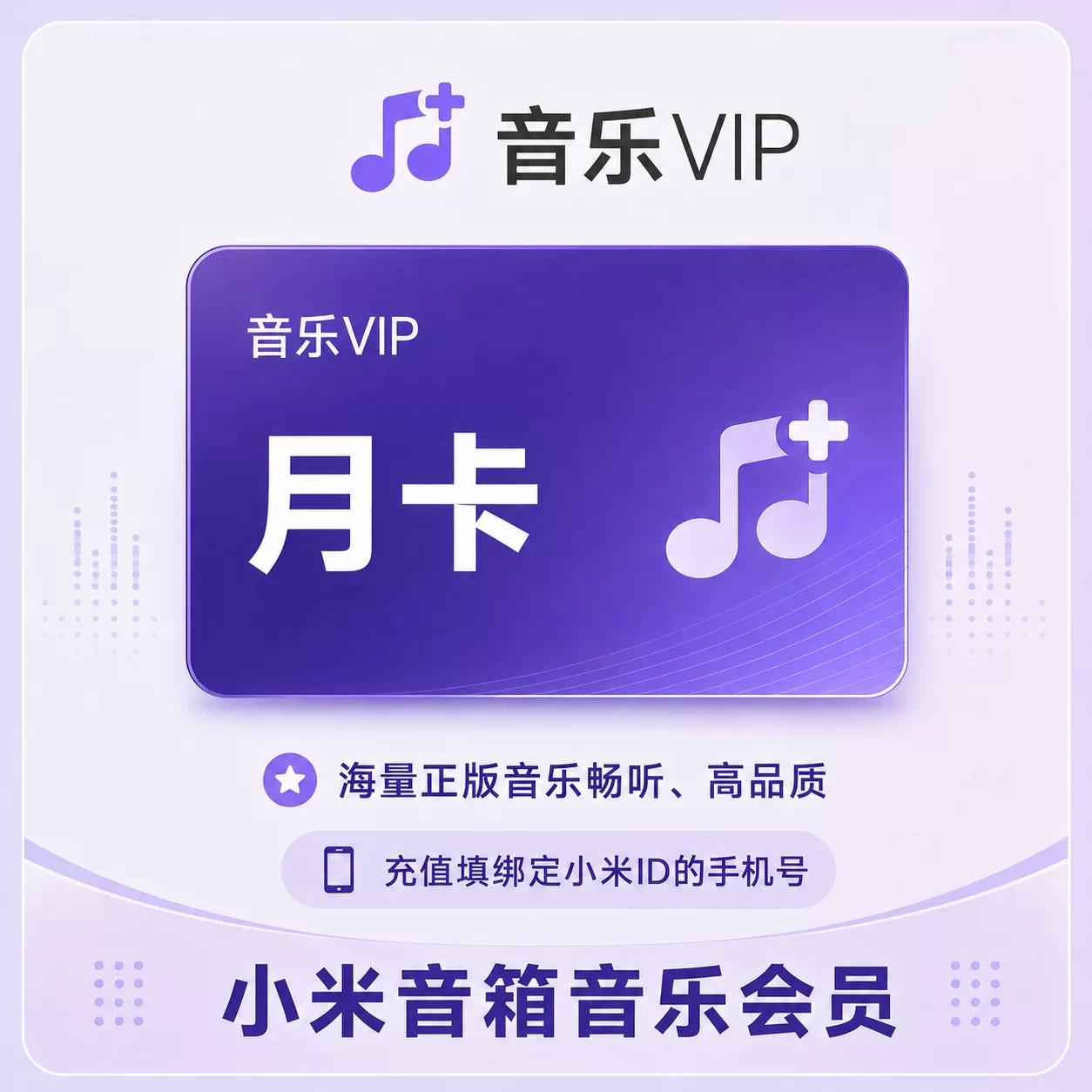 小米音箱音乐会员月卡优惠直充快速到账